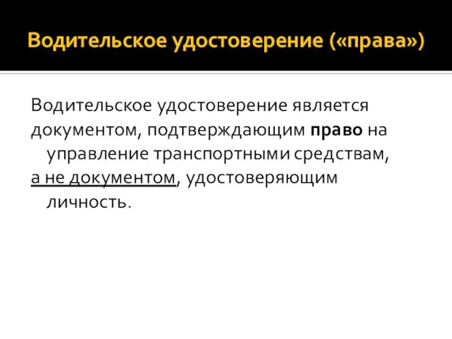 Водительское удостоверение («права») Водительское удостоверение является документом, подтверждающим право на управление