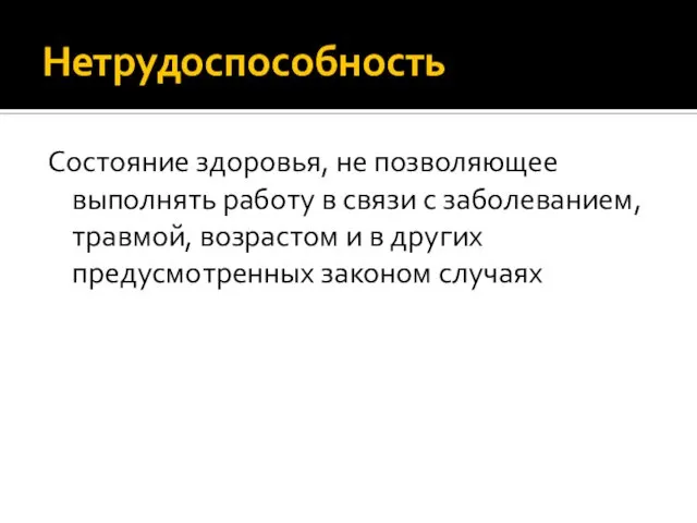 Нетрудоспособность Состояние здоровья, не позволяющее выполнять работу в связи с заболеванием,