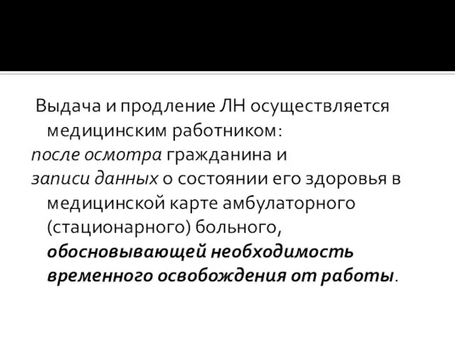 Выдача и продление ЛН осуществляется медицинским работником: после осмотра гражданина и