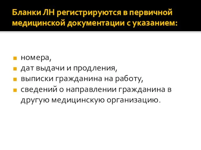 Бланки ЛН регистрируются в первичной медицинской документации с указанием: номера, дат