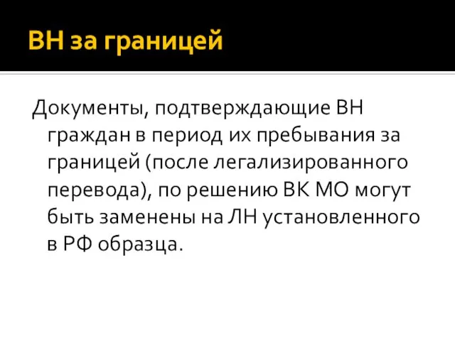 ВН за границей Документы, подтверждающие ВН граждан в период их пребывания