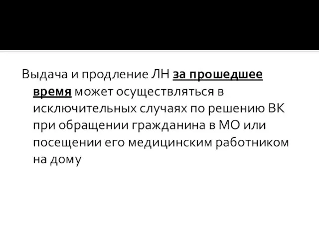 Выдача и продление ЛН за прошедшее время может осуществляться в исключительных