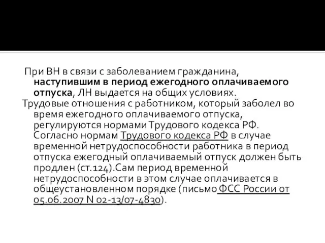 При ВН в связи с заболеванием гражданина, наступившим в период ежегодного