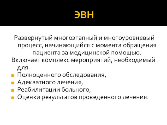 ЭВН Развернутый многоэтапный и многоуровневый процесс, начинающийся с момента обращения пациента