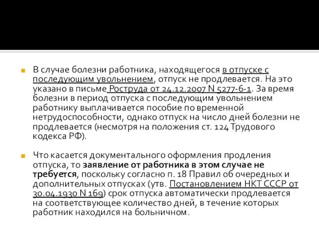 В случае болезни работника, находящегося в отпуске с последующим увольнением, отпуск