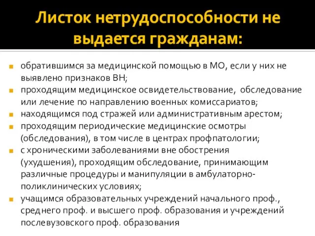 Листок нетрудоспособности не выдается гражданам: обратившимся за медицинской помощью в МО,