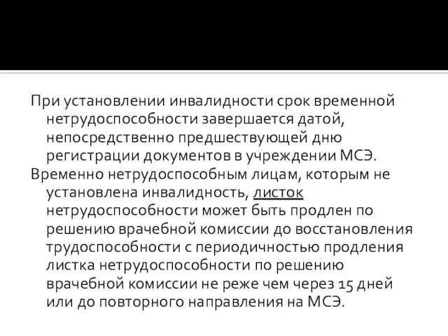 При установлении инвалидности срок временной нетрудоспособности завершается датой, непосредственно предшествующей дню