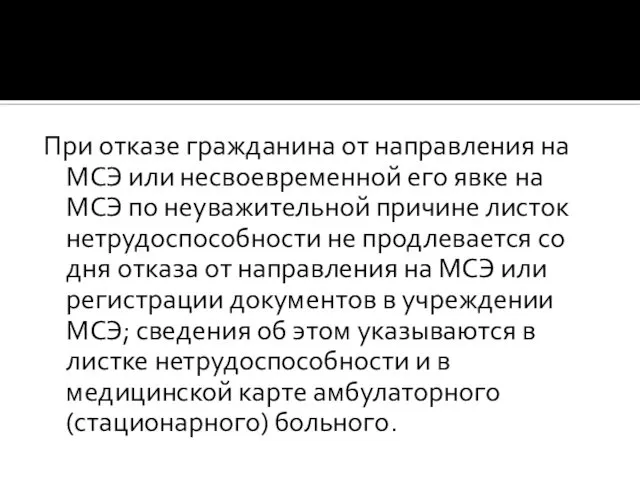 При отказе гражданина от направления на МСЭ или несвоевременной его явке