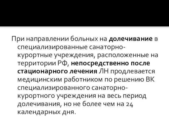 При направлении больных на долечивание в специализированные санаторно-курортные учреждения, расположенные на