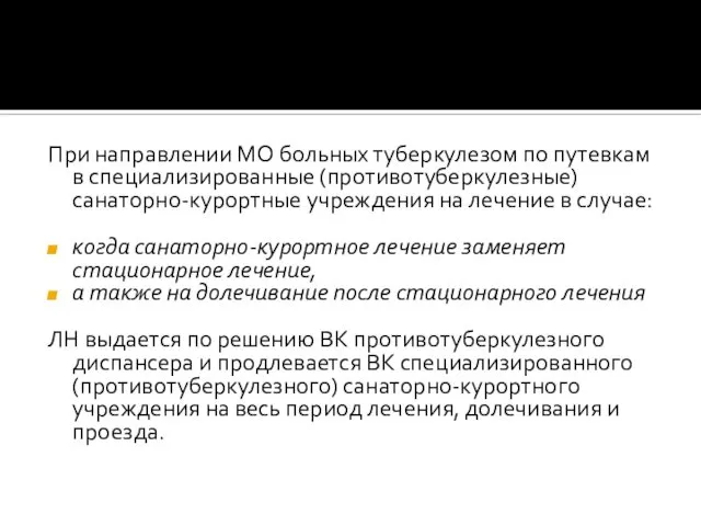 При направлении МО больных туберкулезом по путевкам в специализированные (противотуберкулезные) санаторно-курортные