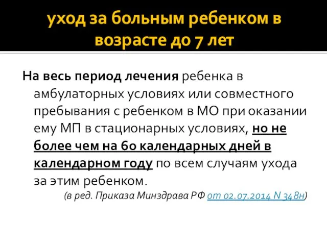 уход за больным ребенком в возрасте до 7 лет На весь