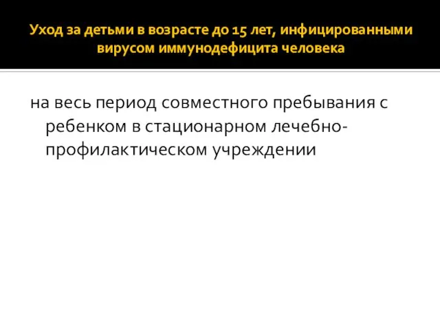 Уход за детьми в возрасте до 15 лет, инфицированными вирусом иммунодефицита