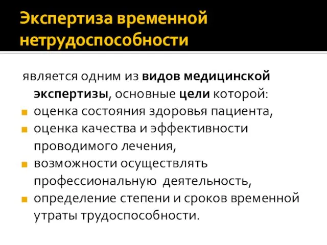 Экспертиза временной нетрудоспособности является одним из видов медицинской экспертизы, основные цели