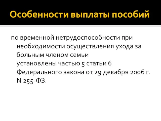 Особенности выплаты пособий по временной нетрудоспособности при необходимости осуществления ухода за