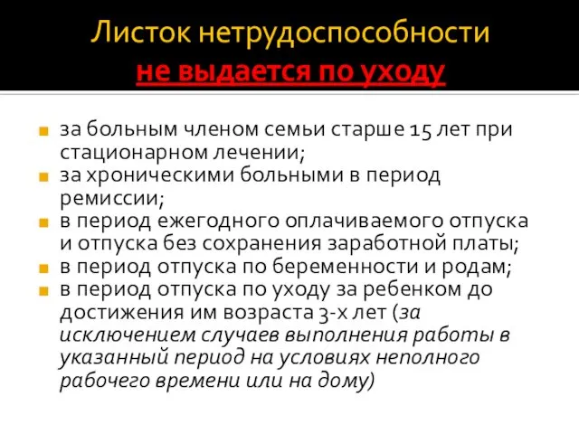 Листок нетрудоспособности не выдается по уходу за больным членом семьи старше