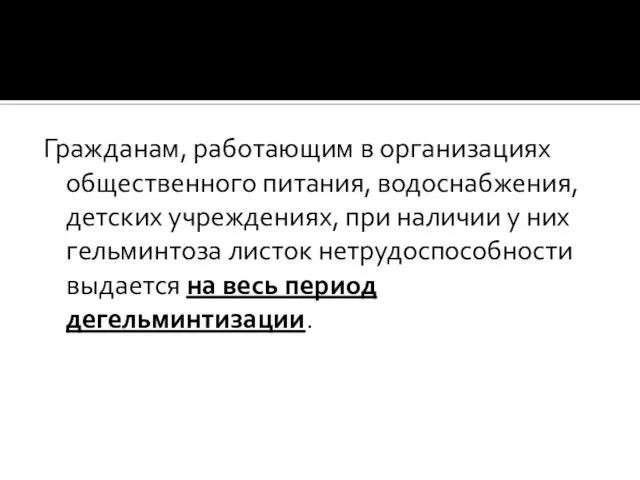 Гражданам, работающим в организациях общественного питания, водоснабжения, детских учреждениях, при наличии