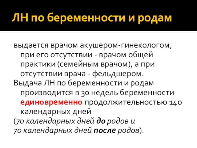 ЛН по беременности и родам выдается врачом акушером-гинекологом, при его отсутствии