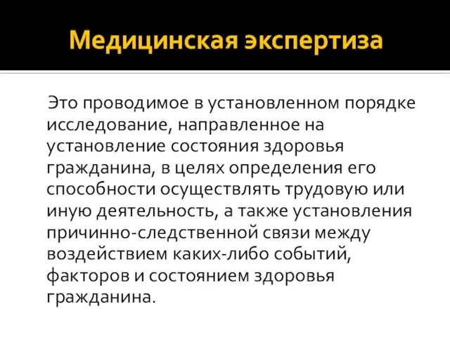 Медицинская экспертиза Это проводимое в установленном порядке исследование, направленное на установление