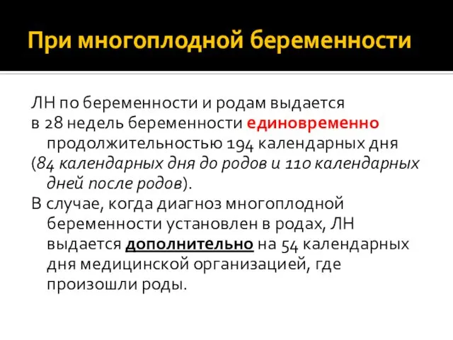 При многоплодной беременности ЛН по беременности и родам выдается в 28