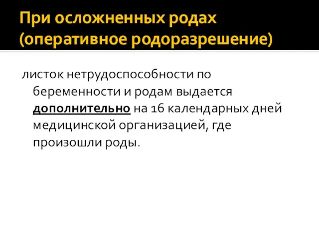 При осложненных родах (оперативное родоразрешение) листок нетрудоспособности по беременности и родам