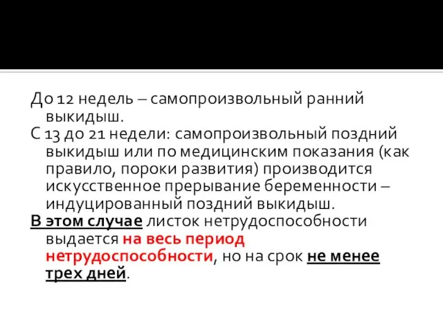 До 12 недель – самопроизвольный ранний выкидыш. С 13 до 21