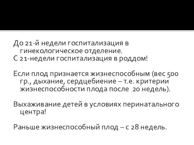 До 21-й недели госпитализация в гинекологическое отделение. С 21-недели госпитализация в