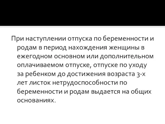 При наступлении отпуска по беременности и родам в период нахождения женщины