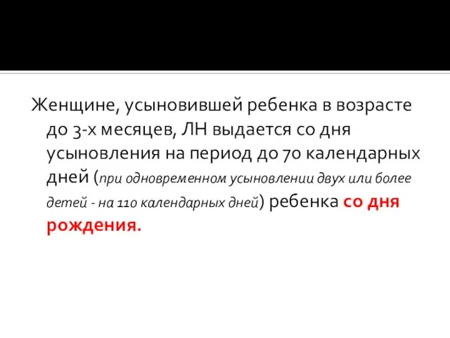 Женщине, усыновившей ребенка в возрасте до 3-х месяцев, ЛН выдается со