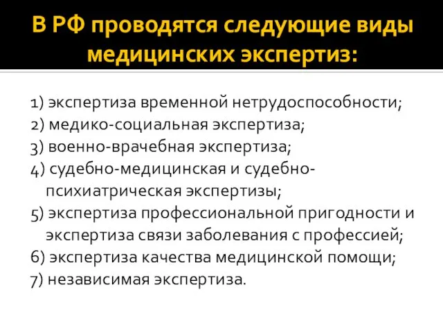 В РФ проводятся следующие виды медицинских экспертиз: 1) экспертиза временной нетрудоспособности;