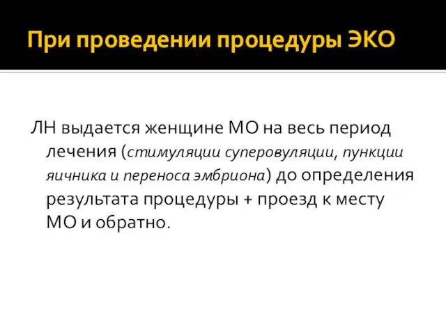 При проведении процедуры ЭКО ЛН выдается женщине МО на весь период