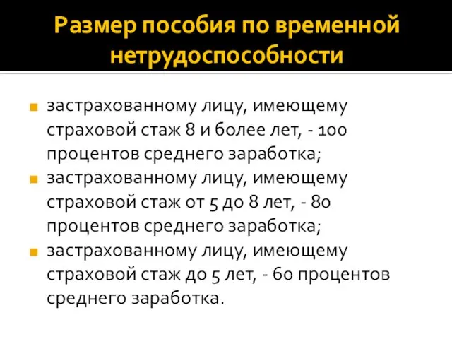 Размер пособия по временной нетрудоспособности застрахованному лицу, имеющему страховой стаж 8