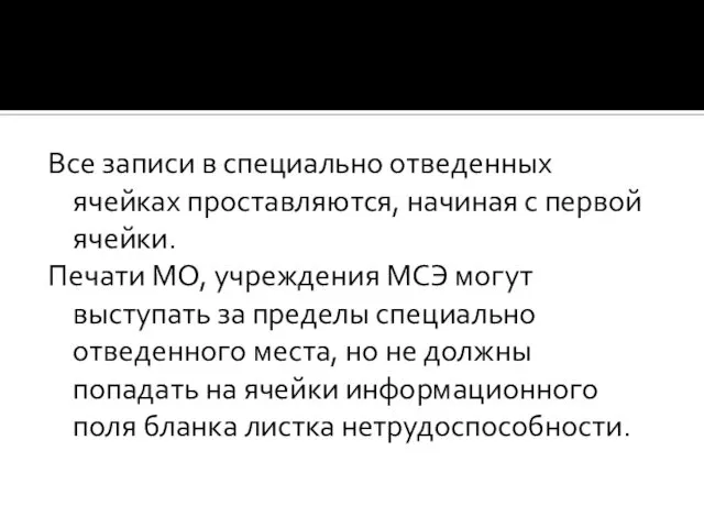 Все записи в специально отведенных ячейках проставляются, начиная с первой ячейки.