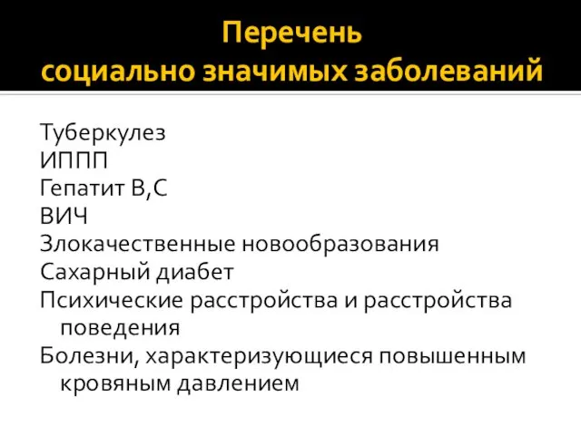 Перечень социально значимых заболеваний Туберкулез ИППП Гепатит В,С ВИЧ Злокачественные новообразования