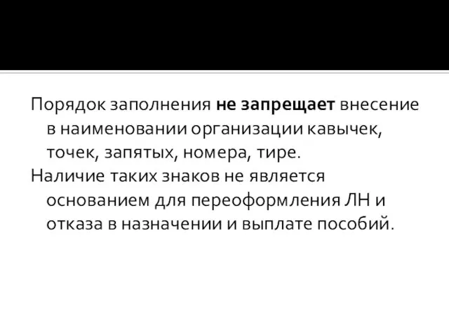 Порядок заполнения не запрещает внесение в наименовании организации кавычек, точек, запятых,