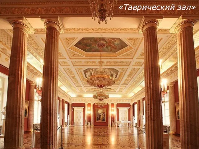 «Таврический зал»