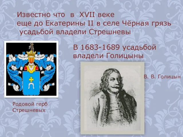 Известно что в XVII веке еще до Екатерины II в селе