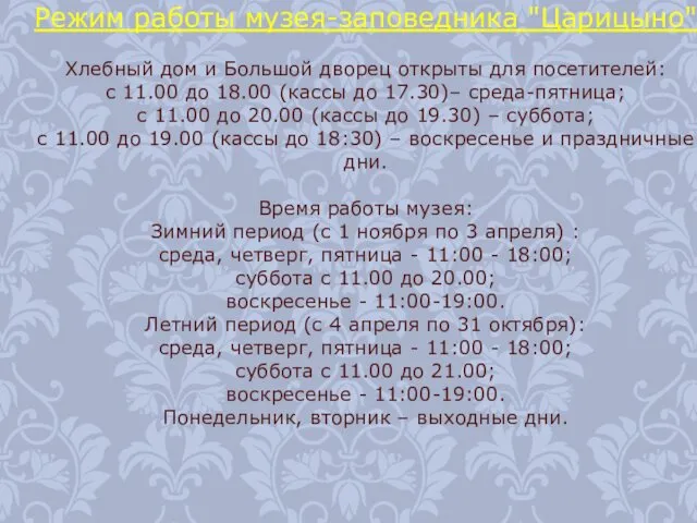 Режим работы музея-заповедника "Царицыно" Хлебный дом и Большой дворец открыты для