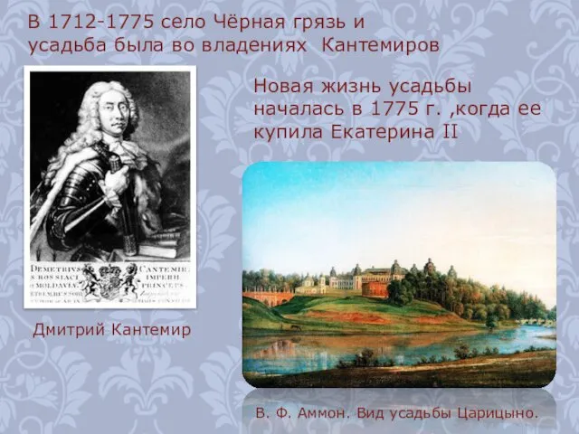 В 1712-1775 село Чёрная грязь и усадьба была во владениях Кантемиров