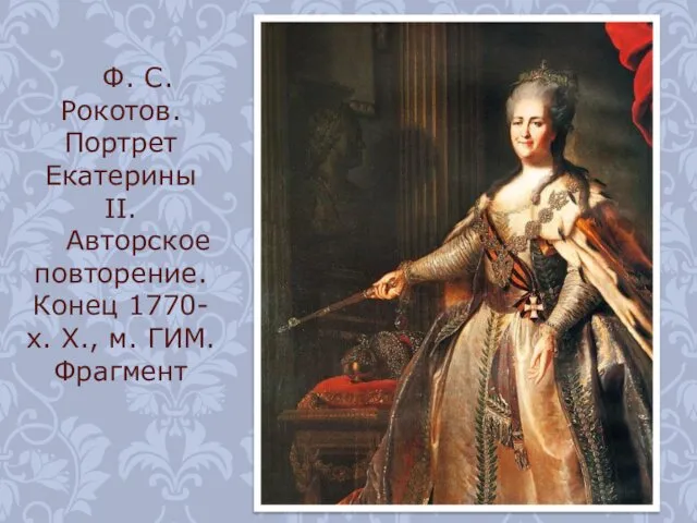 Ф. С. Рокотов. Портрет Екатерины II. Авторское повторение. Конец 1770-х. Х., м. ГИМ. Фрагмент