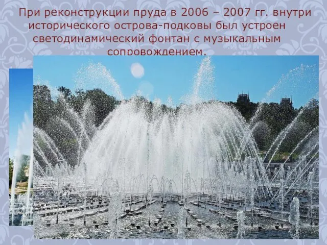 При реконструкции пруда в 2006 – 2007 гг. внутри исторического острова-подковы