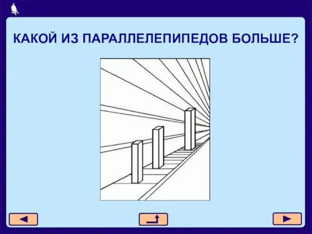 КАКОЙ ИЗ ПАРАЛЛЕЛЕПИПЕДОВ БОЛЬШЕ?