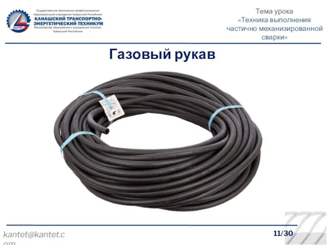 11/30 Газовый рукав kantet@kantet.com Тема урока «Техника выполнения частично механизированной сварки»