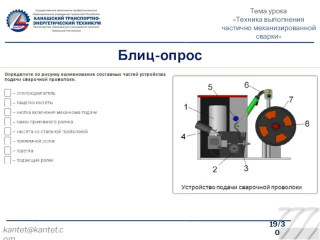 19/30 kantet@kantet.com Блиц-опрос Тема урока «Техника выполнения частично механизированной сварки»