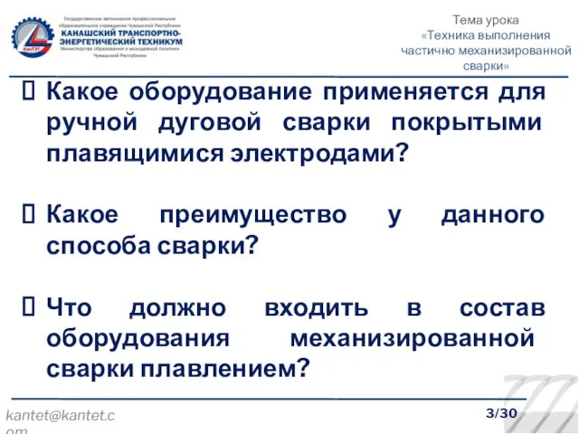 3/30 Какое оборудование применяется для ручной дуговой сварки покрытыми плавящимися электродами?