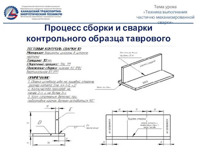 Процесс сборки и сварки контрольного образца таврового соединения Тема урока «Техника выполнения частично механизированной сварки»