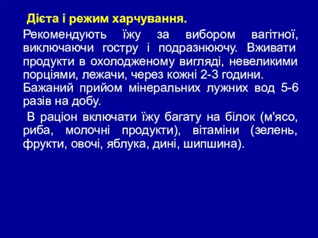 Дієта і режим харчування. Рекомендують їжу за вибором вагітної, виключаючи гостру