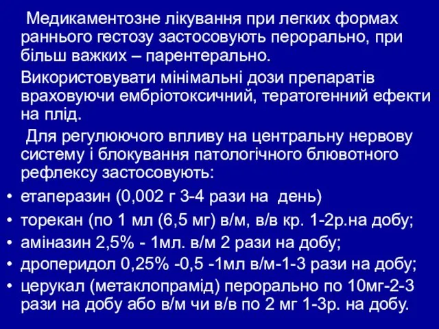 Медикаментозне лікування при легких формах раннього гестозу застосовують перорально, при більш