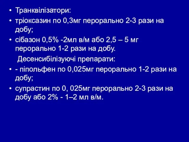 Транквілізатори: тріоксазин по 0,3мг перорально 2-3 рази на добу; сібазон 0,5%