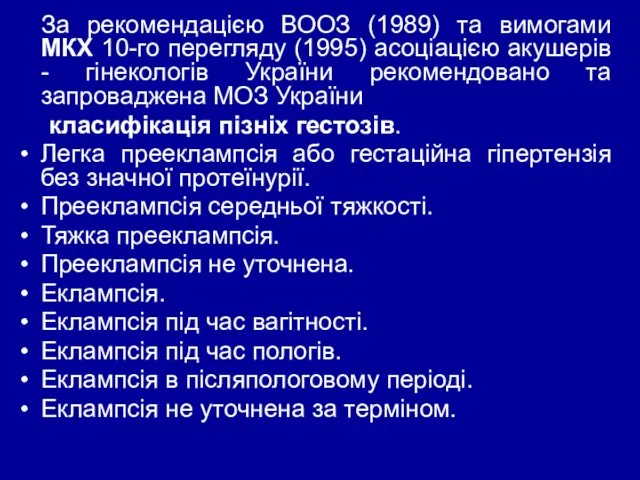 За рекомендацією ВООЗ (1989) та вимогами МКХ 10-го перегляду (1995) асоціацією