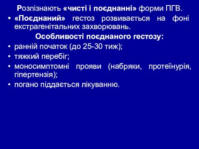 Розпізнають «чисті і поєднанні» форми ПГВ. «Поєднаний» гестоз розвивається на фоні